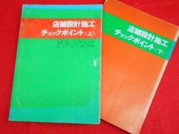 店舗設計施工チェックポイント　上・下2冊