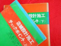 店舗設計施工チェックポイント　上・下2冊