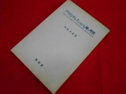 アリストテレスにおける神と理性 (明治大学人文科学研究所叢書) 