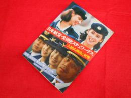 日本航空・全日空スチュワーデス　入試の傾向と対策　91