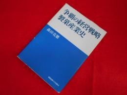 争覇の経営戦略　製菓産業史 