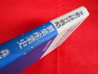 争覇の経営戦略　製菓産業史 