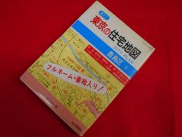 超ミニ　東京の住宅地図　シリーズ16　豊島区