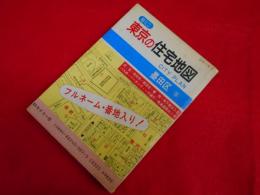 超ミニ　東京の住宅地図　シリーズ７　墨田区