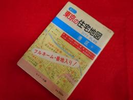 超ミニ　東京の住宅地図　シリーズ3　港区