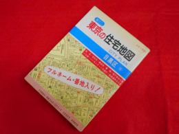 超ミニ　東京の住宅地図　シリーズ11　目黒区