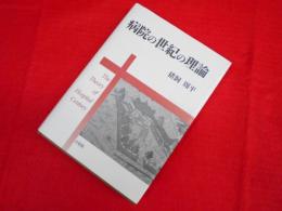 病院の世紀の理論　The Theory of the Hospital Century