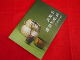 筑前高取焼の研究: 筑前焼から高取焼への変容と展開 (福岡市美術館叢書 5)