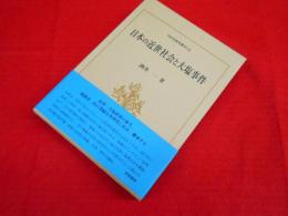 日本の近世社会と大塩事件 (日本史研究叢刊 31) 