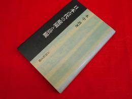 日本古代の庭園と景観 