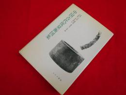 中国古代度量衡図集