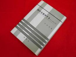 現代を哲学する: 時代と意味と真理 A.バディウ、ハイデガー、ウィトゲンシュタイン