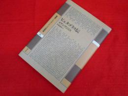 ピュタゴラス伝 (叢書アレクサンドリア図書館 4) 