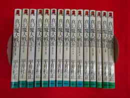 徳間ノベルズ　真幻魔大戦　全15冊　表紙・生頼範義