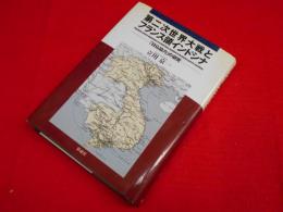 第二次世界大戦とフランス領インドシナ: 日仏協力の研究