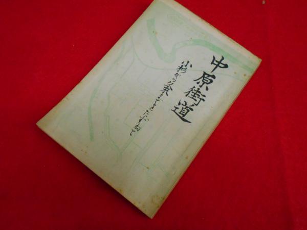 セクシーガールの起源(荒俣 宏 ) / 小川書店 / 古本、中古本、古