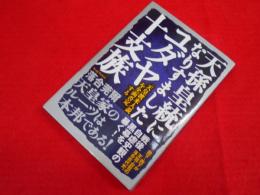 天孫皇統になりすましたユダヤ十支族 「天皇渡来人説」を全面否定する