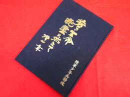 若き生命暁雲に燃えて　陸軍少年兵特攻