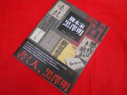 脚本家 黒澤明