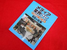 番組制作・技術・美術60の仕事 (メディア業界ナビ 6)
