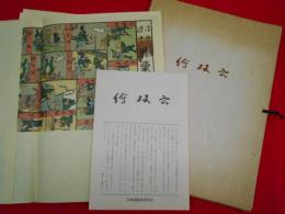 絵双六　【鳥尽初音寿語録・娘教訓出世寿語録・浮世道中膝栗毛滑稽双六・衣装競似顔双六・東都流行 食通名家双六　復刻版5点】