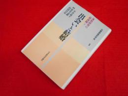 出会いと結婚 (家族研究の最前線2) 