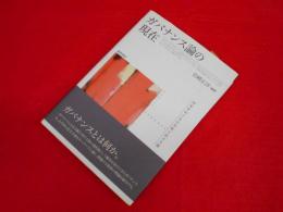 ガバナンス論の現在　国家をめぐる公共性と民主主義