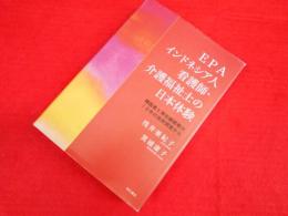 EPAインドネシア人看護師・介護福祉士の日本体験　　帰国者と滞在継続者の10年の追跡調査から