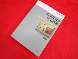 格差社会の住宅政策　　ミックスト・インカム住宅の可能性 (早稲田大学学術叢書 39)