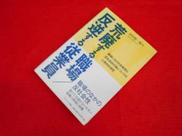 荒廃する職場/反逆する従業員　　職場における従業員の反社会的行動についての心理学的研究