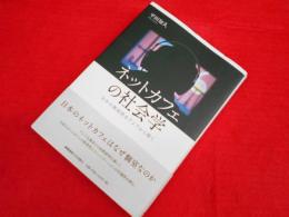 ネットカフェの社会学　　日本の個別性をアジアから開く