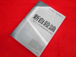 新自殺論 　自己イメージから自殺を読み解く社会学