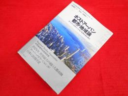 ポストアーバン都市・地域論