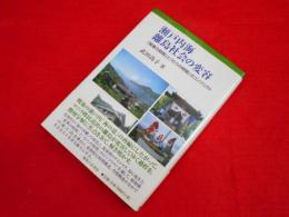 瀬戸内海離島社会の変容　　「産業の時間」と「むらの時間」のコンフリクト