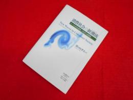 消費社会の新潮流　　ソ-シャルな視点リスクへの対応