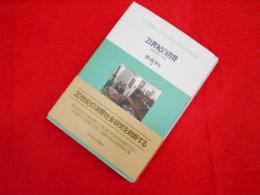 21世紀の消費:　　無謀、絶望、そして希望