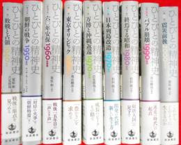 ひとびとの精神史　　全9冊