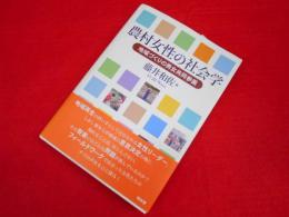 農村女性の社会学  地域づくりの男女共同参画