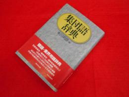 集団語辞典