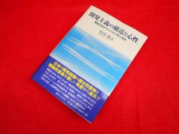 開発主義の構造と心性　　戦後日本がダムでみた夢と現実