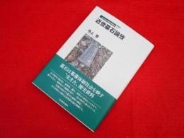 立正大学文学部学術叢書07 近世墓石論攷 (立正大学文学部学術叢書 7) 