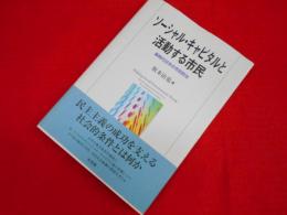 ソーシャル・キャピタルと活動する市民 　新時代日本の市民政治