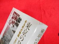 東京のローカル・コミュニティ　　ある町の物語一九〇〇-八〇