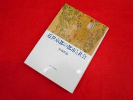 近世京都の都市と社会