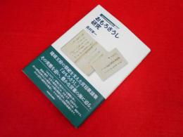 立正大学文学部学術叢書03 おもろさうし研究