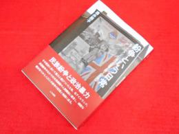 紛争という日常　　北アイルランドにおける記憶と語りの民族誌