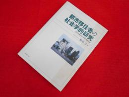 都市移住者の社会学的研究　「都市同郷団体の研究」増補改題