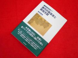 立正大学文学部学術叢書01 唐代の医薬書と敦煌文献