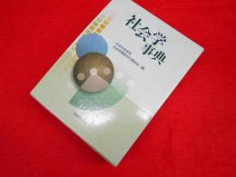 社会学事典
