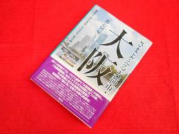 さまよえる大都市・大阪 (コミュニティ政策叢書 5) 